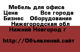 Мебель для офиса › Цена ­ 2 000 - Все города Бизнес » Оборудование   . Нижегородская обл.,Нижний Новгород г.